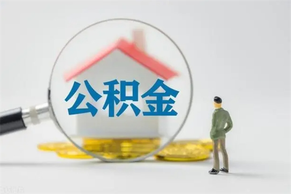 西双版纳怎么取住房住房公积金（2021如何取公积金）