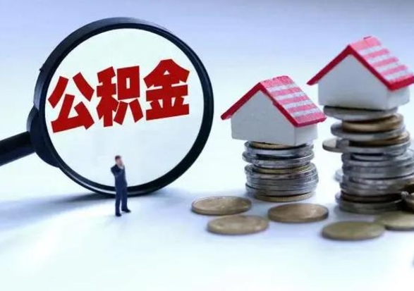 西双版纳公积金如何一次性全部取（住房公积金怎样一次性取出）