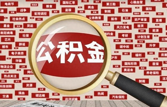 西双版纳封存公积金如何取出来（封存的公积金提取条件）